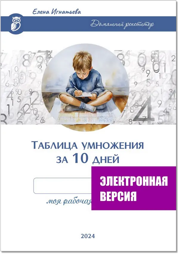 Таблица умножения за 10 дней. Рабочая тетрадь.