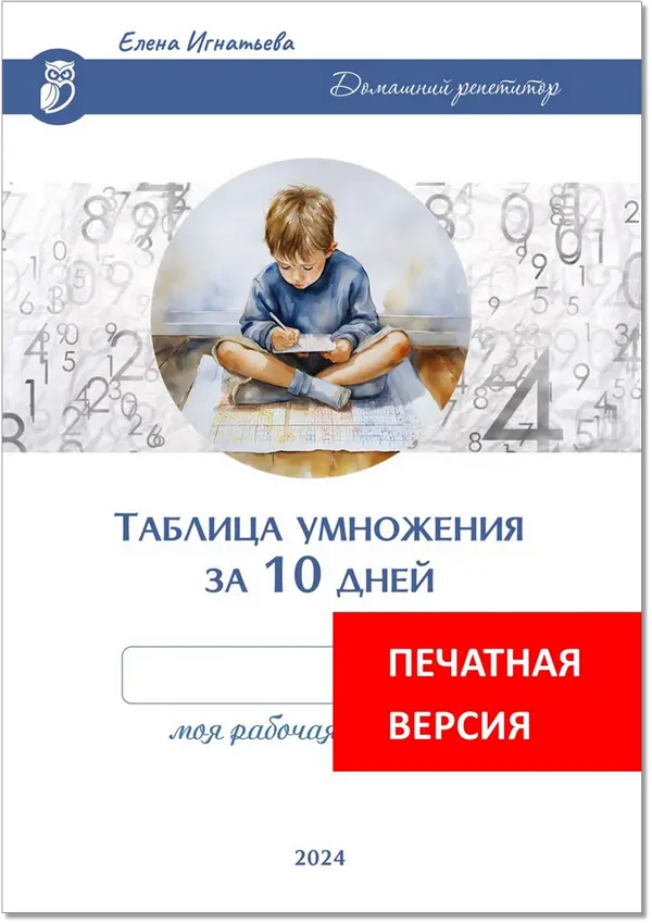 Таблица умножения за 10 дней. Рабочая тетрадь.