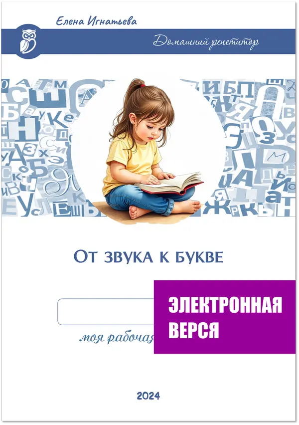 От звука к букве. Елена Игнатьева. Рабочая тетрадь по обучению грамоте.