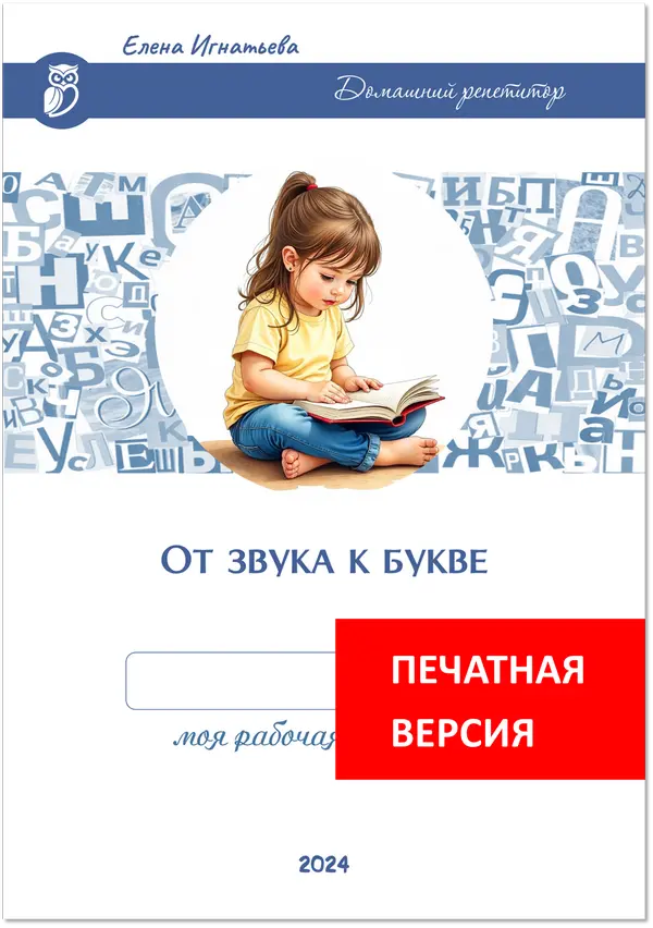 От звука к букве. Елена Игнатьева. Рабочая тетрадь по обучению грамоте.